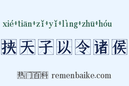 挟天子以令诸侯是什么意思的图片